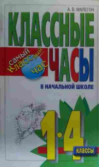 Книга Малегон А.В. Классные часы в начальной школе 1-4 классы, 11-20211, Баград.рф
